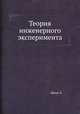 Теория инженерного эксперимента, Х. Шенк 