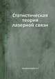 Статистическая теория лазерной связи, Шереметьев А.Г. 