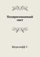 Поляризованный свет, У. Шерклифф 