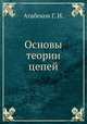 Основы теории цепей, Атабеков Г. И. 