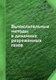 Вычислительные методы в динамике разреженных газов, Шидловский В.П. 