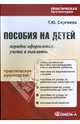 Пособия на детей: порядок оформления, учета и выплаты. Практическое руководство, Сергеева Татьяна Юрьевна 
