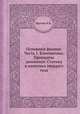Основания физики. Часть 1. Кинематика. Принципы динамики. Статика и кинетика твердаго тела, Шиллер Н.Н. 