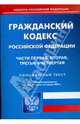 Гражданский кодекс Российской Федерации. Ч 1, 2, 3, 4 по состоянию на 15 января 2009 г., 