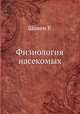 Физиология насекомых, Р. Шовен 