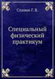 Специальный физический практикум, Спивак Г. В. 