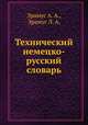 Технический немецко-русский словарь, Эрамус А. А.,Эрамус Л. А. 