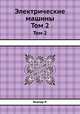 Электрические машины. Том 2, Р. Рихтер 
