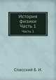 История физики. Часть 1, Спасский Б. И. 