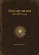 Занимательная геометрия, Я. И. Перельман 