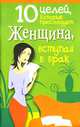 10 целей, которые женщина преследует, вступая в брак, Людмила Орлова 