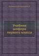 Учебник шофера первого класса, Кленников В.М.,Грузинов В. И. 