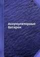Аккумуляторные батареи, Устинов П. И. 