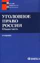 Уголовное право России: Общая часть. 2-е изд., стер. Под ред. Гаухмана Л.Д., Максимова С.В., Под ред. Гаухмана Л.Д., Максимова С.В. 