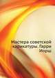 Мастера советской карикатуры. Гарри Иорш, 