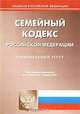 Семейный кодекс Российской Федерации, 