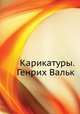 Карикатуры. Генрих Вальк, 