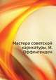 Мастера советской карикатуры. И. Оффенгенден, Коллектив авторов 