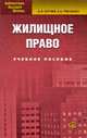 Жилищное право. Учебное пособие, А. А. Батяев, Е. А. Рябченко 