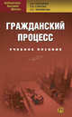 Гражданский процесс: Учебное пособие. 3-е изд., перераб. Смушкин А.Б. и др., Александр Б. Смушкин, Ольга Черникова, Татьяна Суркова 