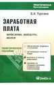 Заработная плата: начисления, выплаты, налоги.: Практическое пособие, Турсина Елена Анатольевна 