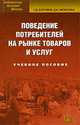 Поведение потребителей на рынке товаров и услуг. Учебное пособие. Гриф УМО вузов России, Г. Д. Костина, Н. К. Моисеева 