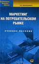 Маркетинг на потребительском рынке, Н. П. Малашенко 