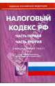 Налоговый кодекс Российской Федерации. Ч 1, 2 по состоянию на 15 января 2009 г., 