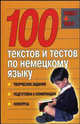 100 текстов и тестов по немецкому языку, Наталия Владимировна Киреева 