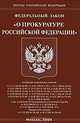 Федеральный закон "О прокуратуре Российской Федерации", 
