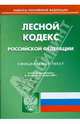 Лесной кодекс Российской Федерации. Официальный текст по состоянию на 01 января 2009 г., 