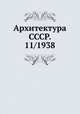 Архитектура СССР. 11/1938, 