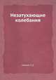 Незатухающие колебания, Хайкин С.Э. 