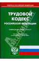 Трудовой кодекс Российской Федерации на 15.01.09, 