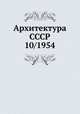 Архитектура СССР 10/1954, 