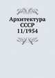 Архитектура СССР 11/1954, 