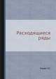 Расходящиеся ряды, Харди Г.Х. 