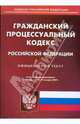 Гражданский процессуальный кодекс Российской Федерации. Официальный текст на 15.01.2009 г., 
