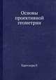 Основы проективной геометрии, Р. Хартсхорн 