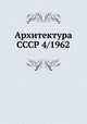 Архитектура СССР 4/1962, 