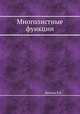 Многолистные функции, Хейман В.К. 