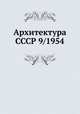 Архитектура СССР 9/1954, 