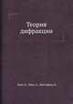 Теория дифракции, Хенл Х.,Мауэ А.,Вестпфаль К. 