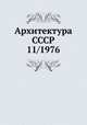 Архитектура СССР 11/1976, 