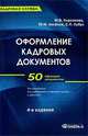 Оформление кадровых документов. Практическое пособие, М. В. Кирсанова, Ю. М. Аксенов, С. П. Кобук 