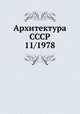 Архитектура СССР 11/1978, 