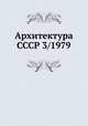 Архитектура СССР 3/1979, 