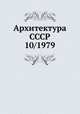 Архитектура СССР 10/1979, 