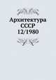 Архитектура СССР 12/1980, 