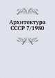 Архитектура СССР 7/1980, 